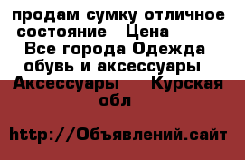 продам сумку,отличное состояние › Цена ­ 200 - Все города Одежда, обувь и аксессуары » Аксессуары   . Курская обл.